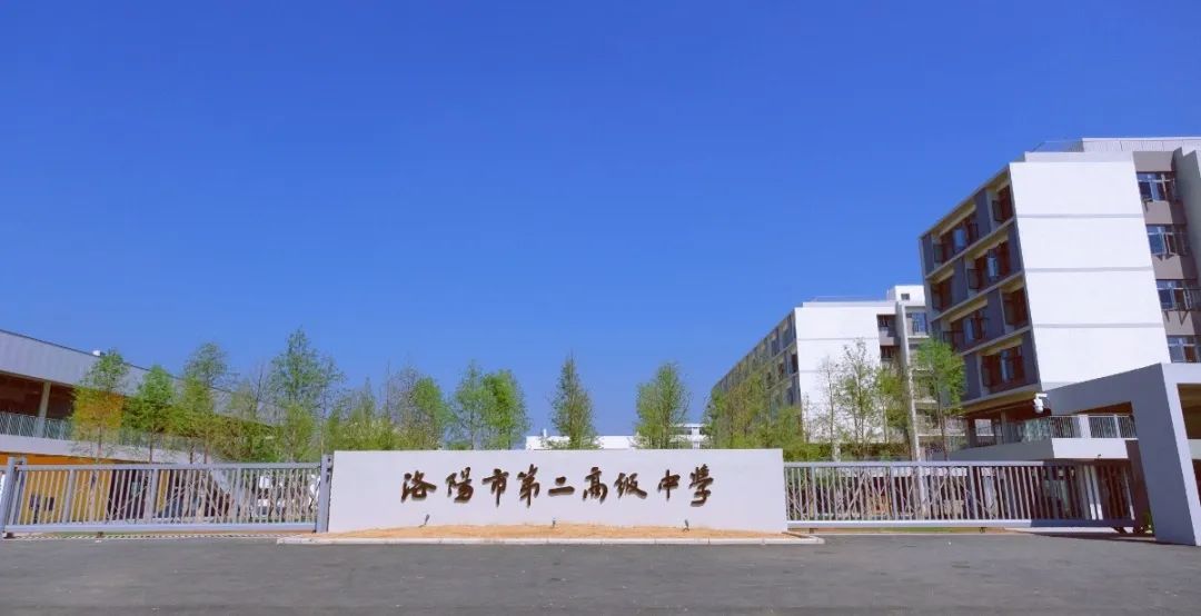 洛陽市豐李學校（洛陽市第二高級中學）揭牌！